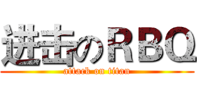 进击のＲＢＱ (attack on titan)