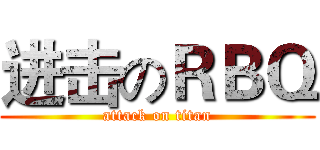 进击のＲＢＱ (attack on titan)