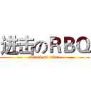 进击のＲＢＱ (attack on titan)