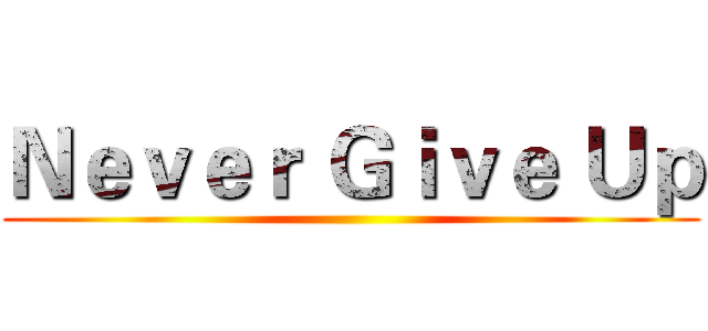 Ｎｅｖｅｒ Ｇｉｖｅ Ｕｐ ()