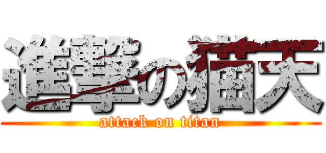 進撃の猫天 (attack on titan)