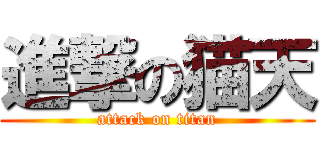 進撃の猫天 (attack on titan)