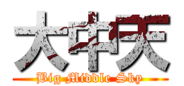 大中天 (Big Middle Sky)