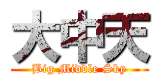 大中天 (Big Middle Sky)