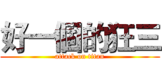 好一個的狂三 (attack on titan)