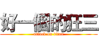 好一個的狂三 (attack on titan)