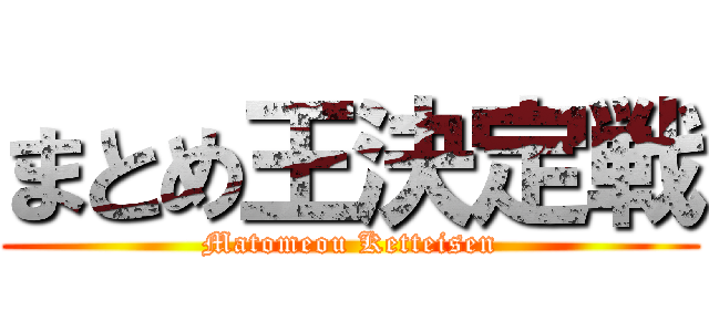 まとめ王決定戦 (Matomeou Ketteisen)