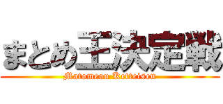 まとめ王決定戦 (Matomeou Ketteisen)