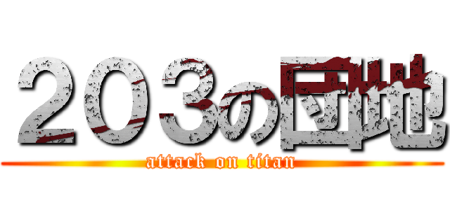 ２０３の団地 (attack on titan)