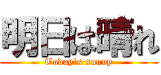 明日は晴れ (Today's sunny)