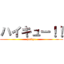 ハイキュー！！ (haikyu)