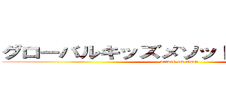 グローバルキッズメソッド運営会社案内 (attack on titan)