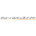 グローバルキッズメソッド運営会社案内 (attack on titan)