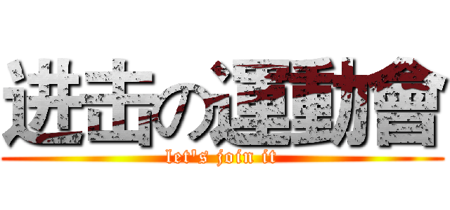 进击の運動會 (let's join it)