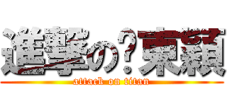 進撃の吳東穎 (attack on titan)