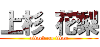 上杉 花梨 (attack on titan)