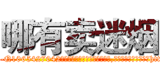 哪有卖迷烟 (哪有卖迷烟【电-151x68344x817-Q1065427042元吉药业】我们做的是长期生意,靠的是老客户长期支持http://sngk.net/fVChtQ

参考消息网我们做的是长期生意,靠的是老客户长期支持也许我们早该意识到，就连鲍勃·霍斯金斯（金球奖戏剧类电影男主角 
)