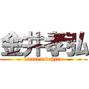 金井孝弘 (kanai takahiro)