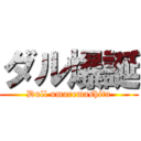 ダル爆誕 (Dull umaremashita)