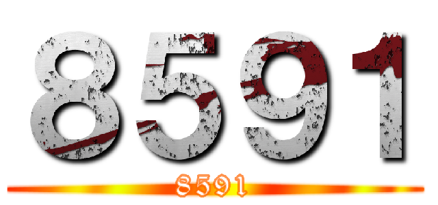 ８５９１ (8591)