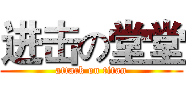 进击の堂堂 (attack on titan)