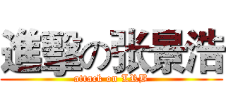 進擊の张景浩 (attack on LRB)