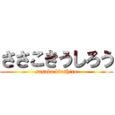 ささこきうしろう (sasako kiushiro)