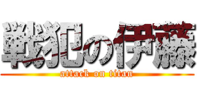 戦犯の伊藤 (attack on titan)