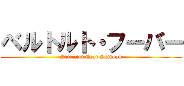 ベルトルト・フーバー (Shingeki Char Shindan)