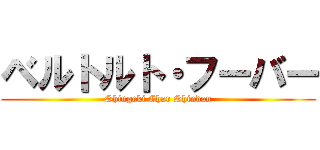 ベルトルト・フーバー (Shingeki Char Shindan)