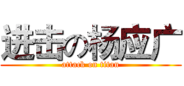 进击の杨应广 (attack on titan)