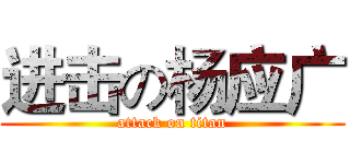 进击の杨应广 (attack on titan)