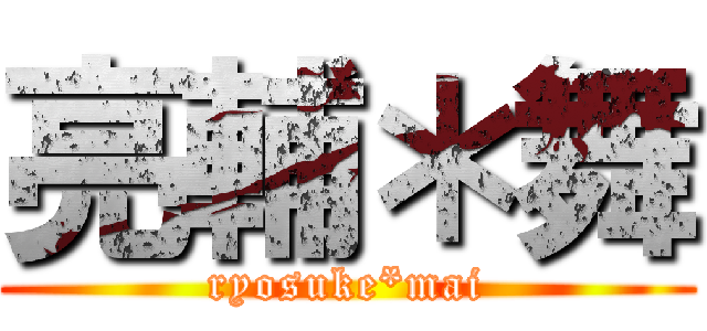 亮輔＊舞 (ryosuke*mai)