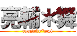 亮輔＊舞 (ryosuke*mai)