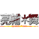 亮輔＊舞 (ryosuke*mai)