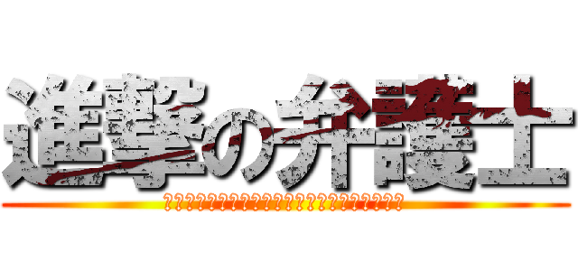 進撃の弁護士 (〜使った事ないキャラを使ってプレイするの会〜)