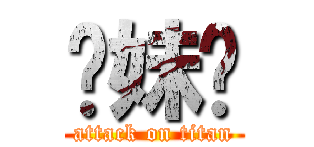 你妹啊 (attack on titan)