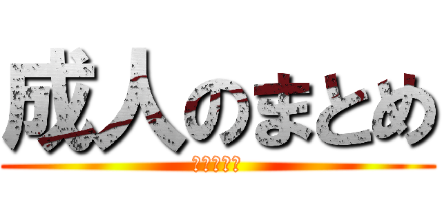 成人のまとめ (実習お疲れ)