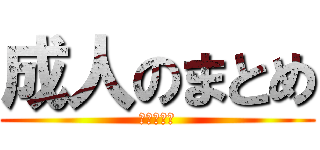 成人のまとめ (実習お疲れ)