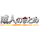成人のまとめ (実習お疲れ)