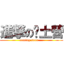 進撃の鄉土營 (coming soon ...)