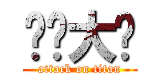 艹你大爷 (attack on titan)