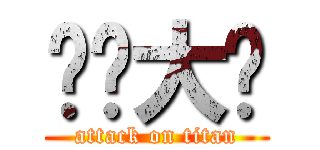 艹你大爷 (attack on titan)