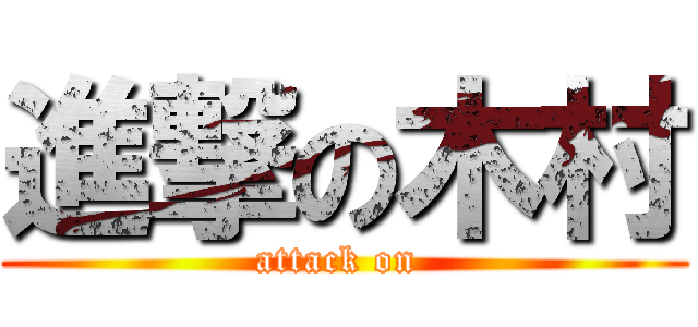 進撃の木村 (attack on )