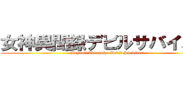女神異聞録デビルサバイバー (Megami Ibunroku Devil Survivor)