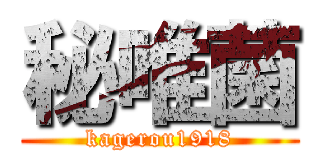 秘唯菌 (kagerou1918)