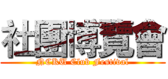 社團博覽會 (NCKU Club Festival)