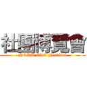 社團博覽會 (NCKU Club Festival)