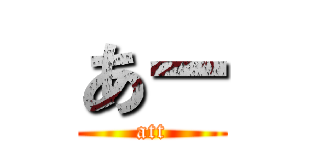 あー (att)