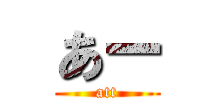 あー (att)
